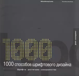 1000 способов шрифтового дизайна: Шрифты достигшие совершенства — 2565133 — 1