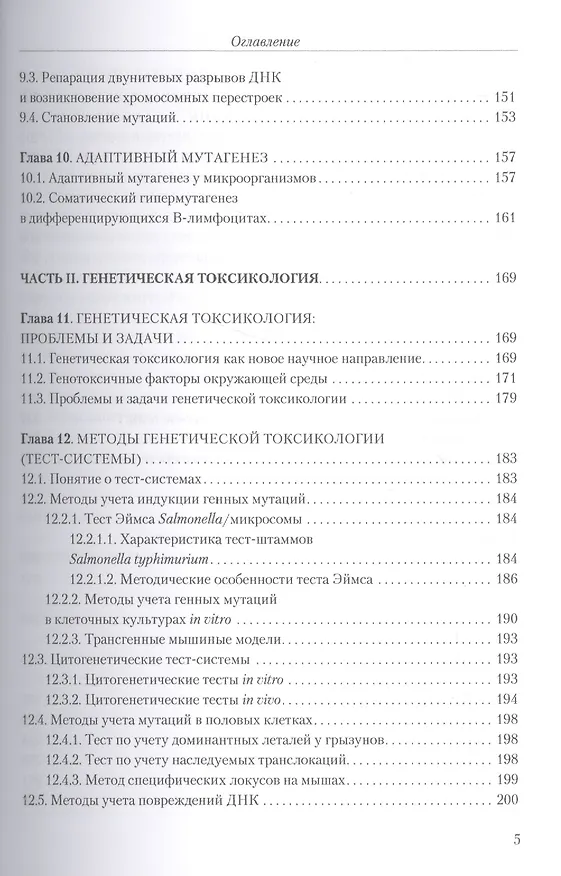 Книга Мутагенез с основами генотоксологии: учебное пособие. (Серикбай Абилев) — 4