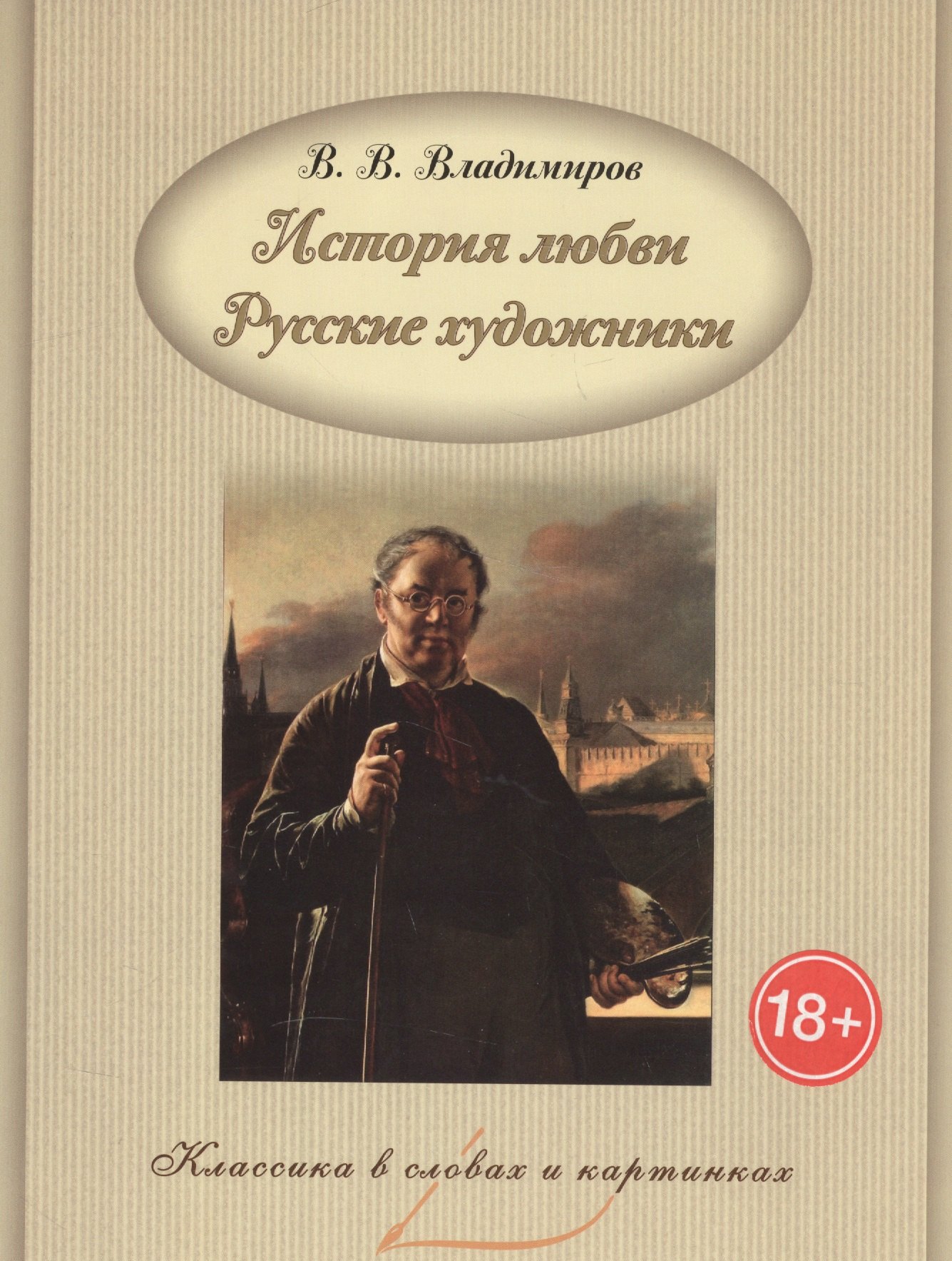 

История любви. Русские художники.