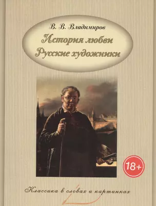 История любви. Русские художники. — 2583287 — 1