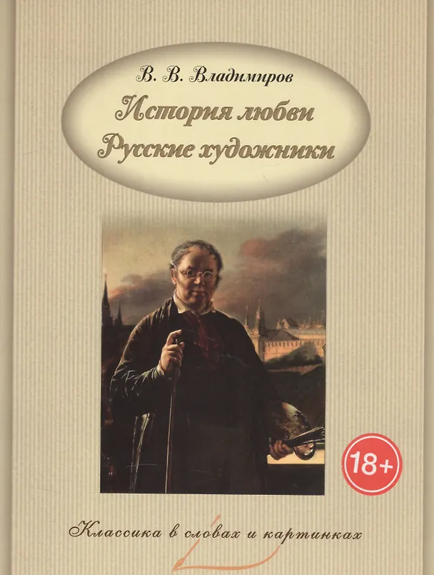 Книга История любви. Русские художники. (В. Владимиров) — 1