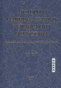 История национального китайского искусства. С доциньской эпохи до эпохи двух Хань