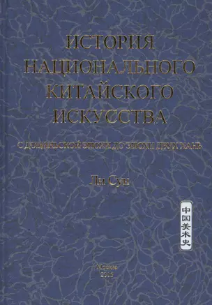 История национального китайского искусства. С доциньской эпохи до эпохи двух Хань — 2584781 — 1