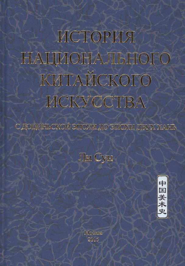 Книга История национального китайского искусства. С доциньской эпохи до эпохи двух Хань () — 1