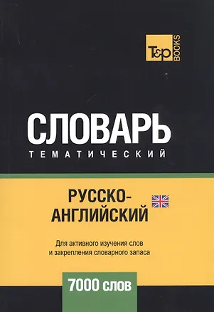 Книга Русско-английский (британский) тематический словарь. 7000 слов (Андрей Таранов)