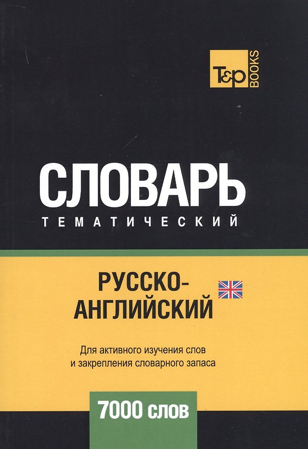 Книга Русско-английский (британский) тематический словарь. 7000 слов (Андрей Таранов) — 1