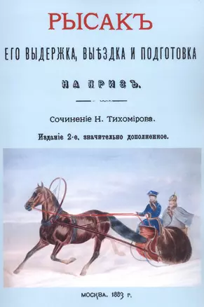 Рысак. Его выдержка выездка и подготовка на приз — 2854333 — 1