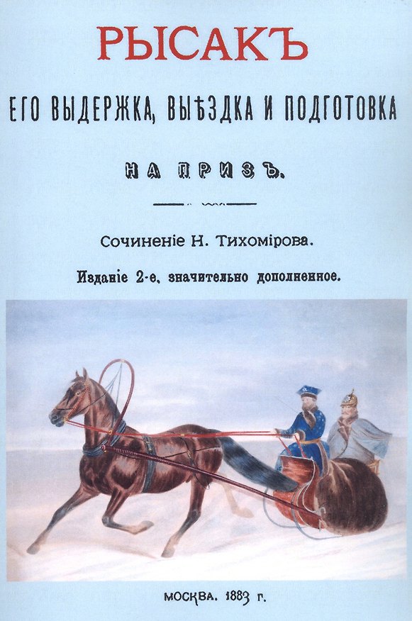 Книга Рысак. Его выдержка выездка и подготовка на приз (Н. Тихомиров) — 1