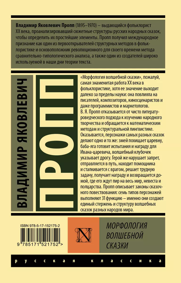 Морфология волшебной сказки (Владимир Пропп) - купить книгу с доставкой в  интернет-магазине «Читай-город». ISBN: 978-5-17-152175-2