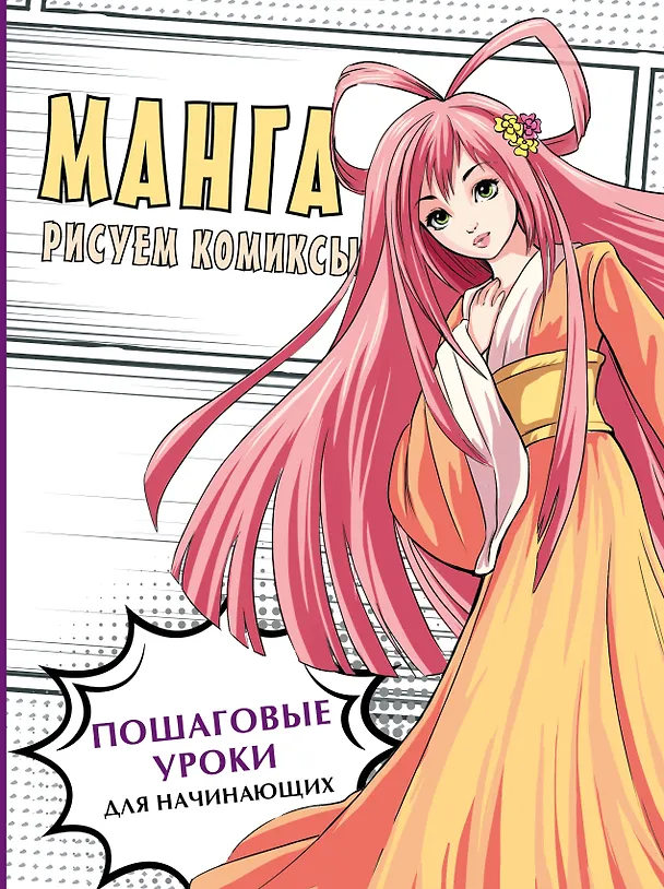 Книга Манга. Рисуем комиксы (Марк Пауэл, Дэвид Нил) — 1