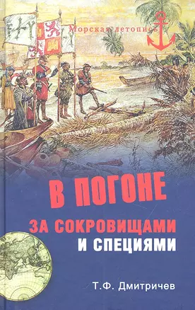 В погоне за сокровищами и специями. Великие географические открытия  XVI века. — 2311277 — 1