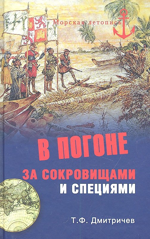 Книга В погоне за сокровищами и специями. Великие географические открытия XVI века. (Тимур Дмитричев) — 1
