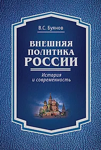Внешняя политика России : история и современность