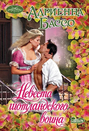 Книга Невеста шотландского воина : роман (Адриенна Бассо)