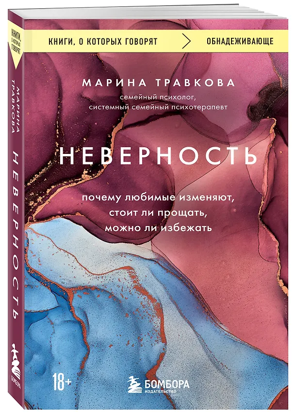 Книга Неверность. Почему любимые изменяют, стоит ли прощать, можно ли избежать (Марина Травкова) — 4