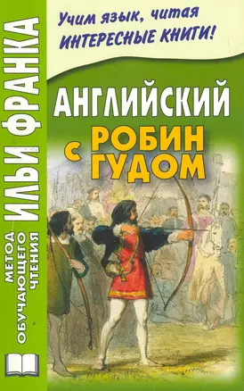 Английский с Робин Гудом. 2-е изд. дополн. (МЕТОД ЧТЕНИЯ ИЛЬИ ФРАНКА) — 2274628 — 1