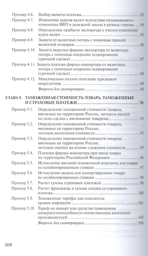 Книга Практикум по внешнеэкономической деятельности предприятий (Николай Сберегаев) — 5
