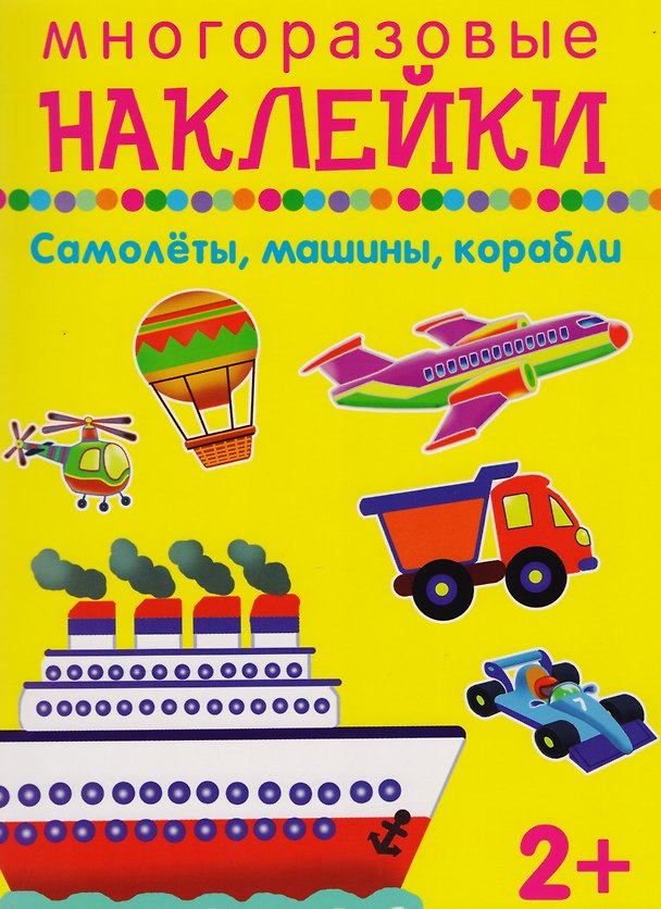 Книга Самолеты, машины, корабли () — 1