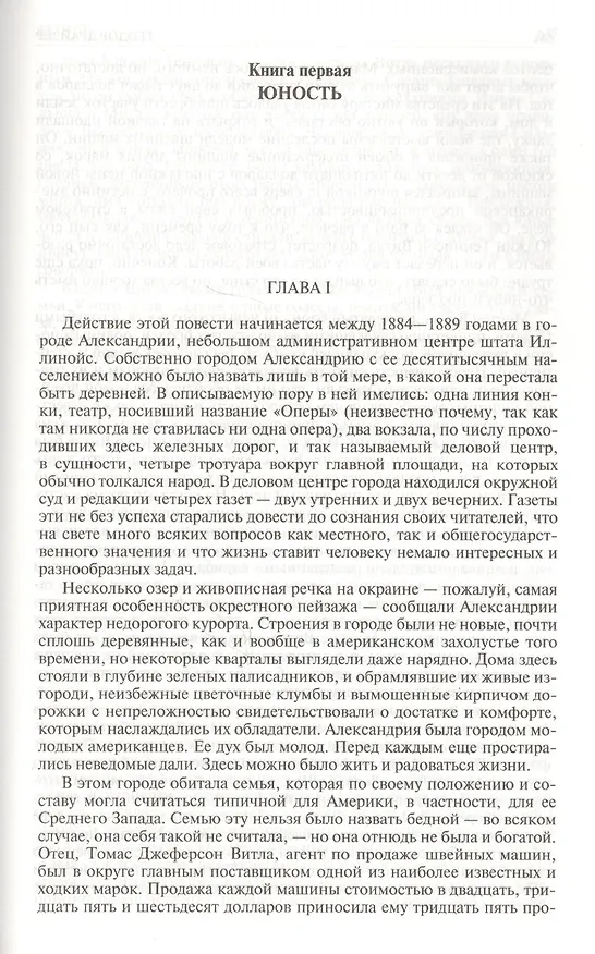 Книга Сестра Керри Дженни Герхардт Гений Полное издание в одном томе (ПолнИвОТ) Драйзер (Теодор Драйзер) — 9