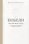 Нобели. История моей семьи: династия ученых, инженеров, предпринимателей — 2833372 — 2