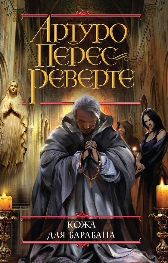 Книга Кожа для барабана, или Севильское причастие (Артуро Перес-Реверте) — 1