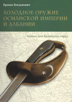 Холодное оружие Османской империи и Албании — 2413143 — 1