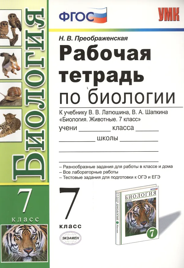 Книга Биология. 7 класс. Рабочая тетрадь к учебнику В.В. Латюшина, В.А. Шапкина "Биология. Животные. 7 класс". ФГОС (к новому учебнику) (Наталья Преображенская) — 1