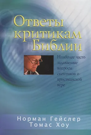 Книга Ответы критикам Библии ()