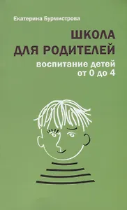 Школа для родителей воспитание детей от 0 до 4 лет (+4,5 изд.) (м) Бурмистрова