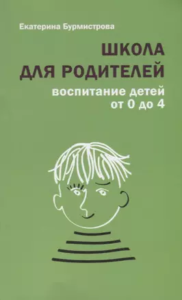 Школа для родителей воспитание детей от 0 до 4 лет (+4,5 изд.) (м) Бурмистрова — 2701518 — 1