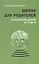 Школа для родителей воспитание детей от 0 до 4 лет (+4,5 изд.) (м) Бурмистрова — 2701518 — 1