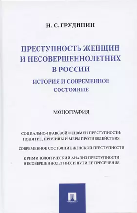 Преступность женщин и несовершеннолетних в России: история и современное состояние: Монография — 2938286 — 1