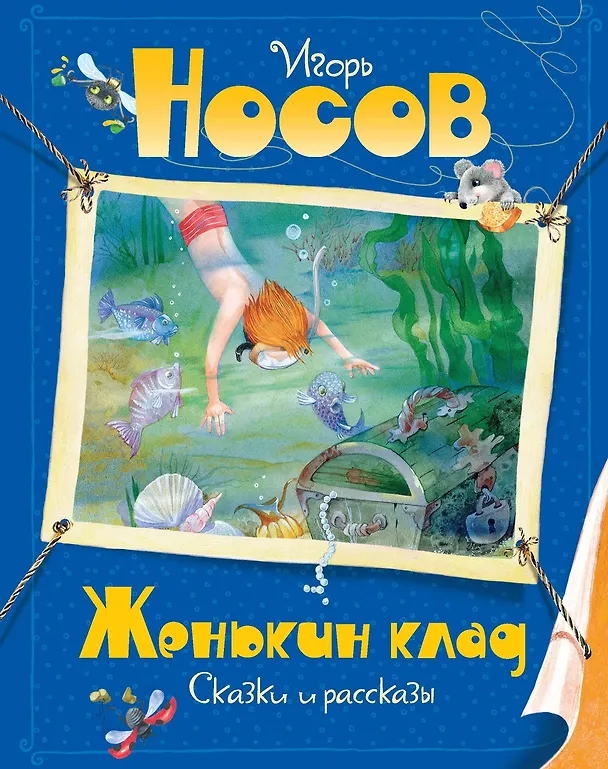 Книга Женькин клад (Игорь Носов) — 1