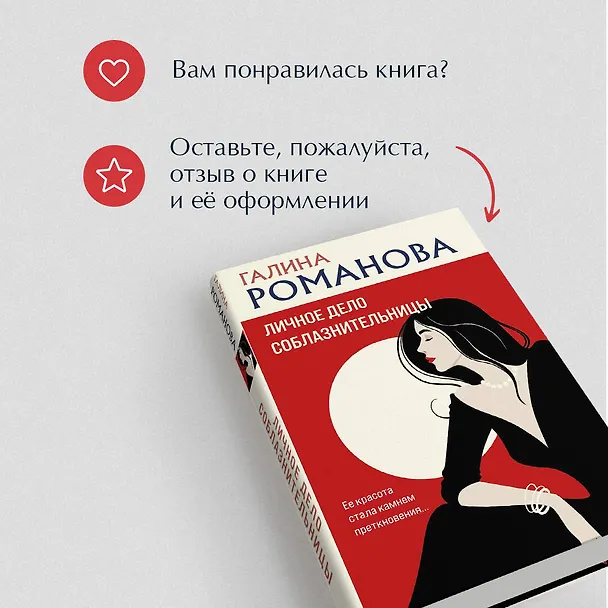 Книга Личное дело соблазнительницы (Галина Романова) — 9