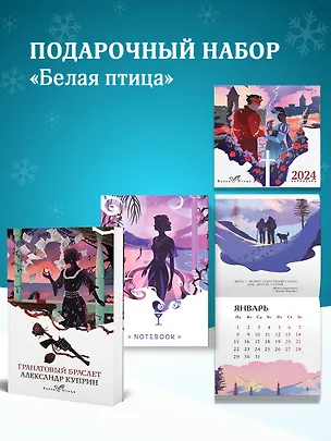 Книга Набор подарочный для нее "Белая птица. Гранатовый браслет": блокнот "Ночь нежна", книга "Гранатовый браслет", календарь "Белая птица" (Александр Куприн)