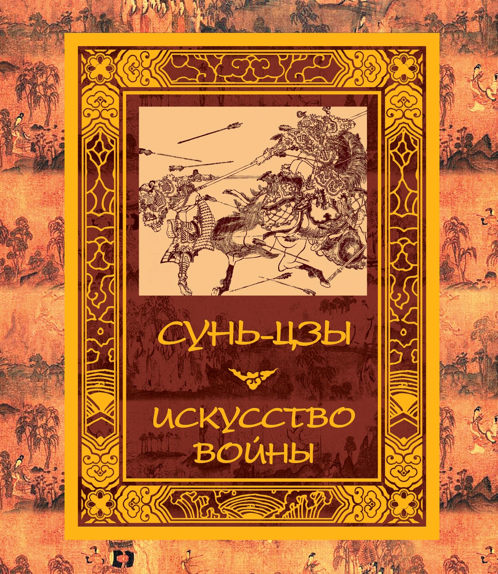 

Искусство войны
