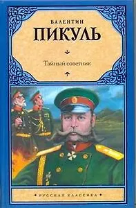 Рус.класс.Пикуль Тайный советник