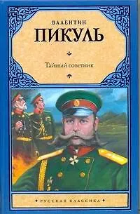 Книга Рус.класс.Пикуль Тайный советник (Валентин Пикуль)