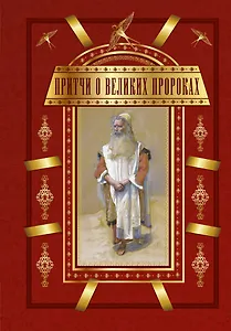 Притчи о великих пророках