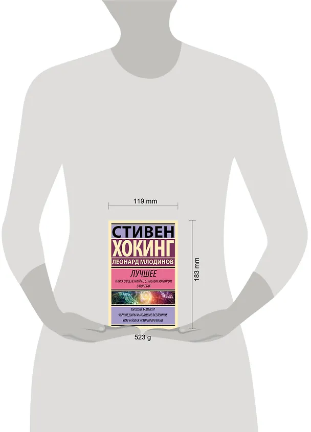 Книга Стивен Хокинг. Лучшее. Наука о Вселенной со Стивеном Хокингом в покетах (Леонард Млодинов) — 10