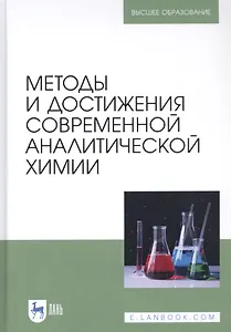 Методы и достижения современной аналитической химии. Учебник