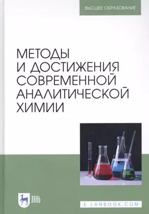 Методы и достижения современной аналитической химии. Учебник — 2829899 — 1