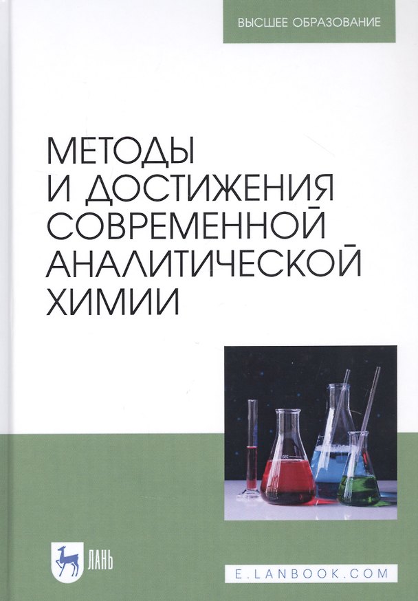 Книга Методы и достижения современной аналитической химии. Учебник (Герман Будников) — 1