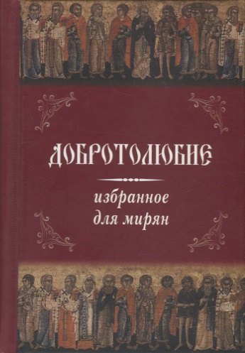

Добротолюбие избранное для мирян
