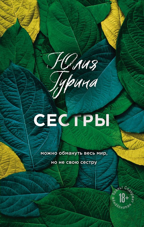 Книга Сестры (Юлия Гурина) — 1