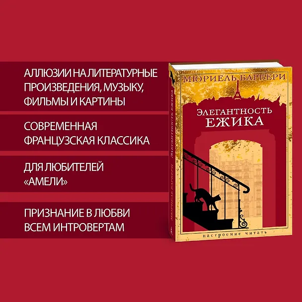 Книга Элегантность ежика (Мюриель Барбери) — 6