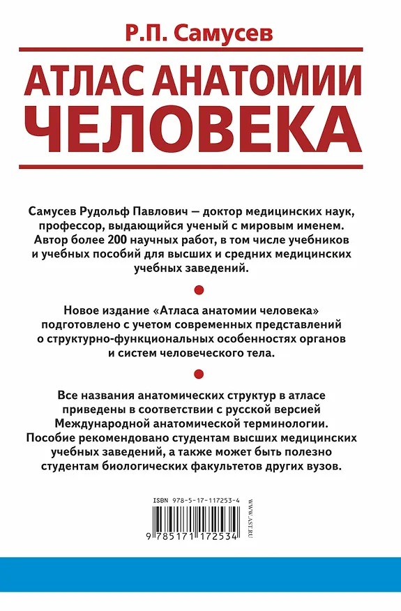 Книга Атлас анатомии человека. Учебное пособие для студентов высших медицинских учебных заведений (Рудольф Самусев) — 2