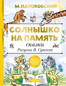 Солнышко на память. Сказки