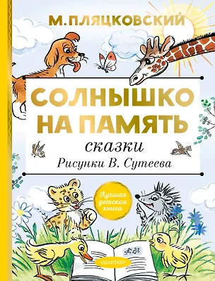 Книга Солнышко на память. Сказки (Михаил Пляцковский)