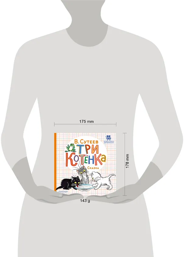 Книга Три котёнка (Владимир Сутеев) — 5